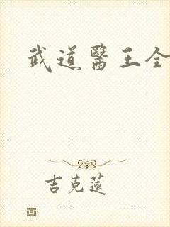 武道医王全集