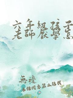 六年级孩子讨厌老师厌学怎么办