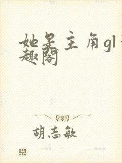 她是主角gl笔趣阁