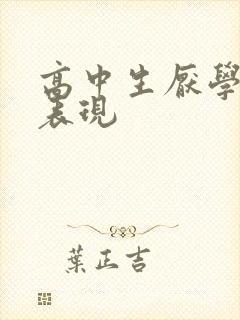 高中生厌学心理表现