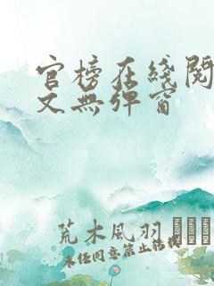 官榜在线阅读全文无弹窗
