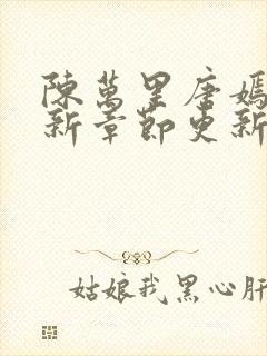 陈万里唐嫣然最新章节更新状态