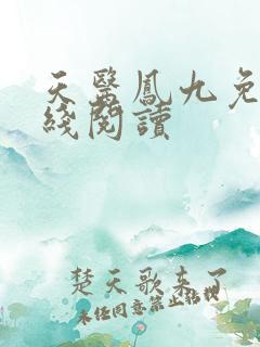 天医凤九免费在线阅读
