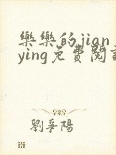 乐乐的jianying免费阅读