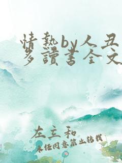 情热by人丑要多读书全文免费阅读
