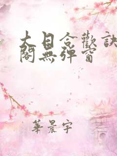 大日合欢诀笔趣阁无弹窗
