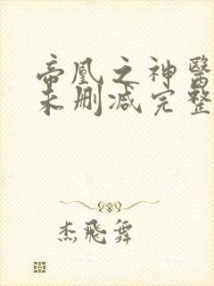 帝凰之神医弃妃未删减完整版