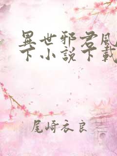 异世邪君风凌天下小说下载txt