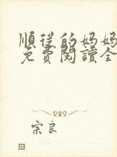 顺从的妈妈小说免费阅读全文