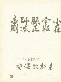 帝师县令小说无删减正版在线阅读