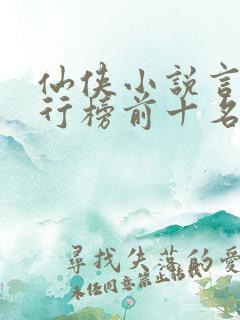 仙侠小说言情排行榜前十名