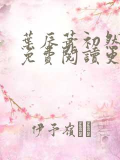叶辰萧初然全文免费阅读更新最快