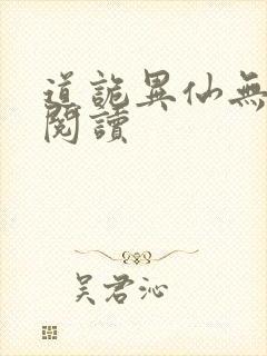 道诡异仙无删减阅读