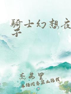 骑士幻想夜三公子