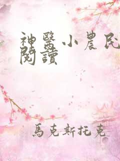 神医小农民在线阅读