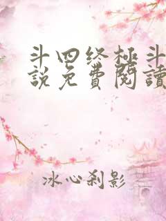 斗四终极斗罗小说免费阅读零