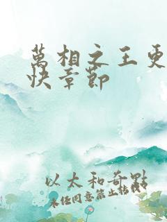 万相之王更新最快章节