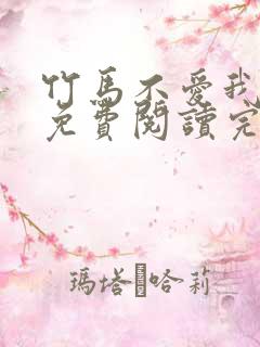 竹马不爱我全文免费阅读完结