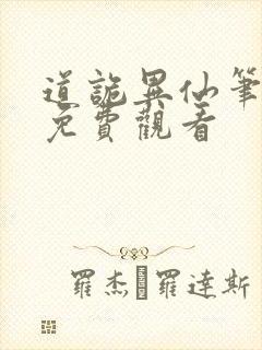 道诡异仙笔趣阁免费观看