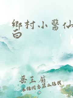 乡村小医仙李慕白