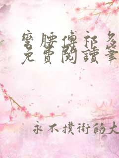 弯腰傅祁多全文免费阅读笔趣阁最新