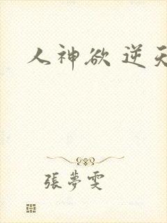 人神欲 逆天劫