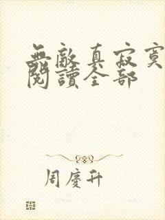 无敌真寂寞小说阅读全部