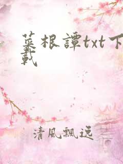 菜根谭txt下载