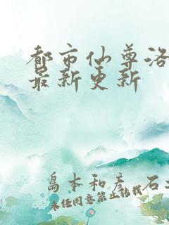 都市仙尊洛尘版最新更新