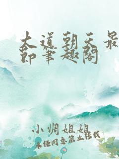 大道朝天最新章节笔趣阁