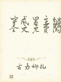 穿成男主继妹后全文免费阅读