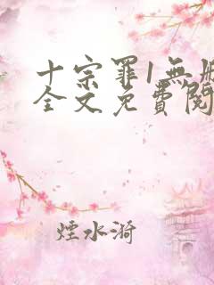 十宗罪1无删减全文免费阅读