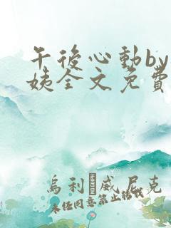 午后心动by梅姨全文免费阅读