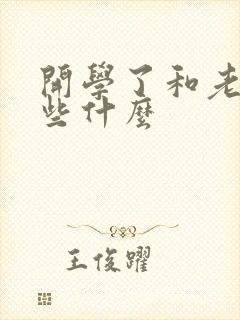 开学了和老师说些什么