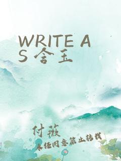 WRITE AS 含玉