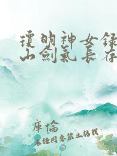 琼明神女录倒悬山剑气长存笔趣阁