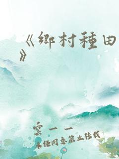 《乡村种田高手》