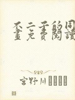 不二子的同人漫画免费阅读笔趣阁