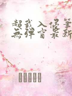超武入侵笔趣阁无弹窗最新章节更新