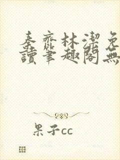 秦齐林洁免费阅读笔趣阁无弹窗
