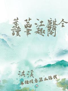 叶菡江麒全文阅读笔趣阁