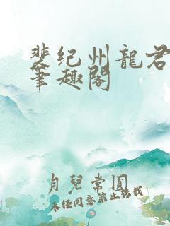 裴纪州龙君小说笔趣阁