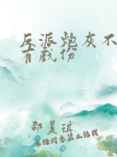 反派炮灰不能没有戏份