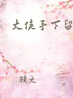 大侠手下留情