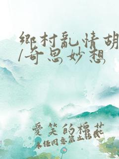 乡村乱情胡秀英/奇思妙想