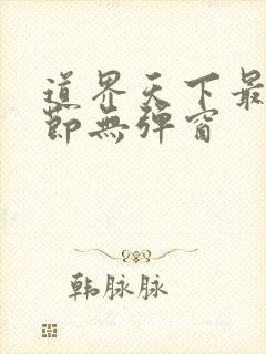 道界天下最新章节无弹窗