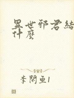 异世邪君结局是什么