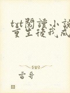 txt阅读小说重生后我成了大佬的小心肝