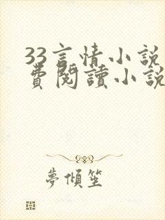 33言情小说免费阅读小说