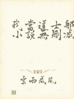 我当道士那些年小说无删减正版在线阅读